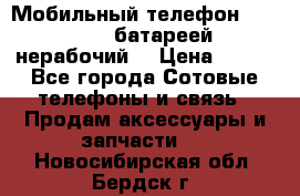 Мобильный телефон Motorola c батареей (нерабочий) › Цена ­ 100 - Все города Сотовые телефоны и связь » Продам аксессуары и запчасти   . Новосибирская обл.,Бердск г.